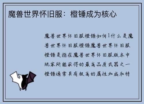 魔兽世界怀旧服:橙锤成为核心