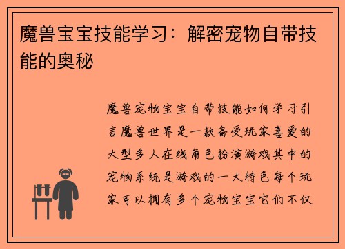 魔兽宝宝技能学习:解密宠物自带技能的奥秘