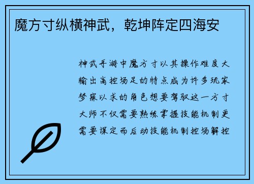 魔方寸纵横神武,乾坤阵定四海安